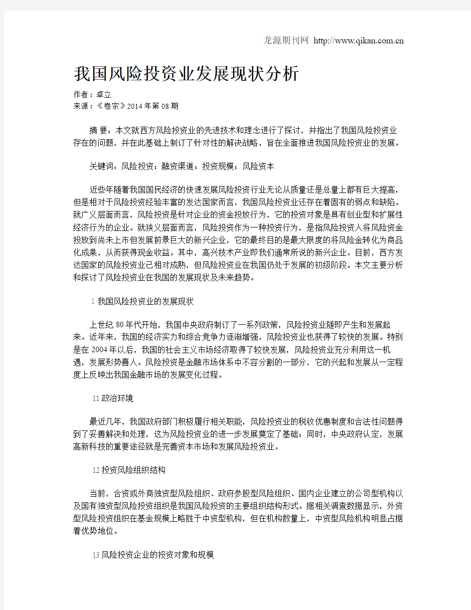 我国风险投资业发展现状分析