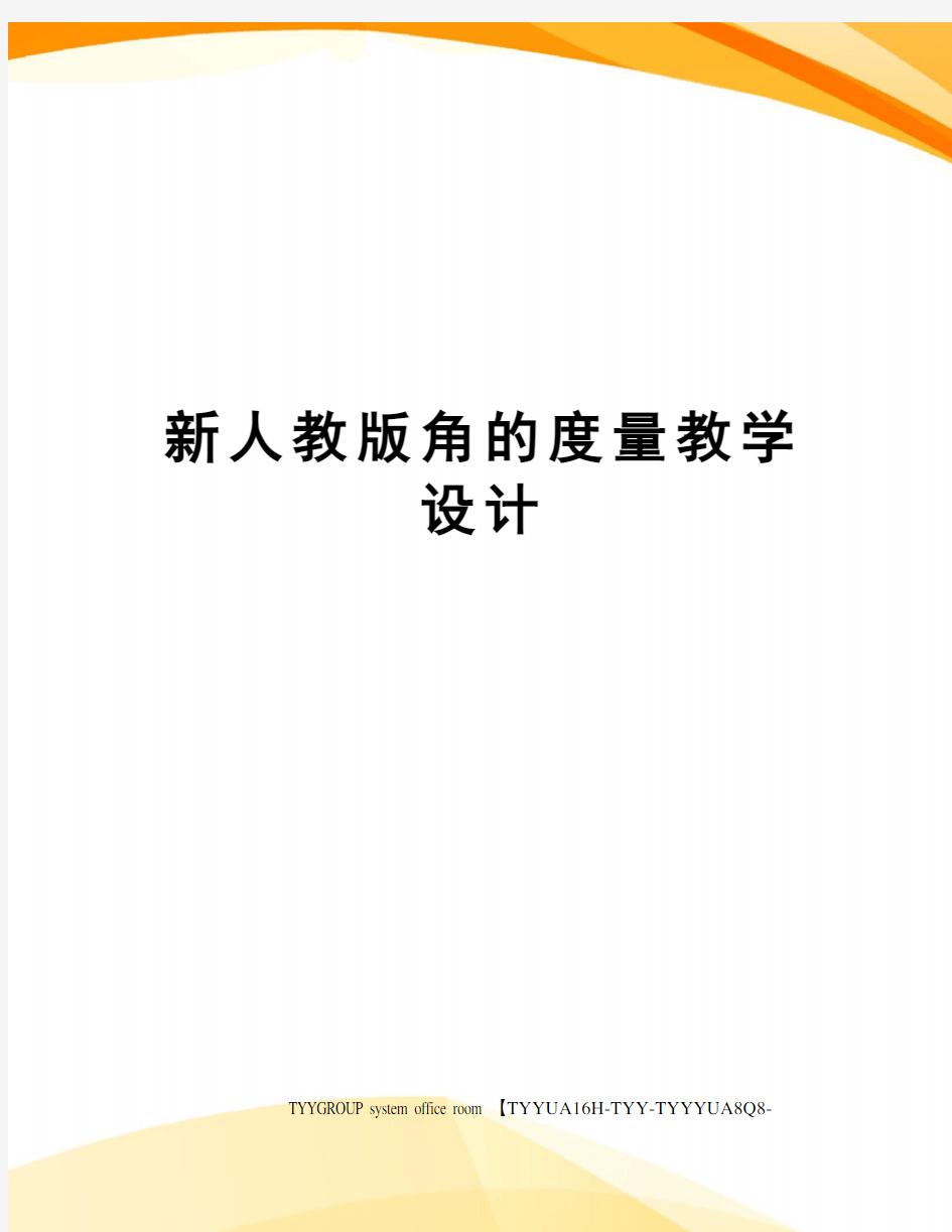 新人教版角的度量教学设计