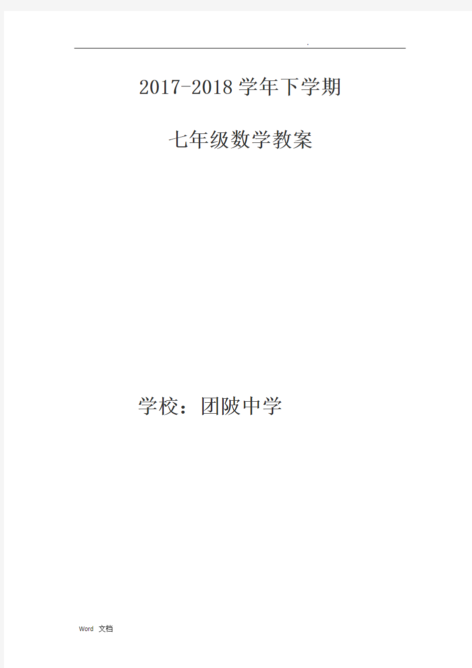 最新人教版七年级数学下册全册教案