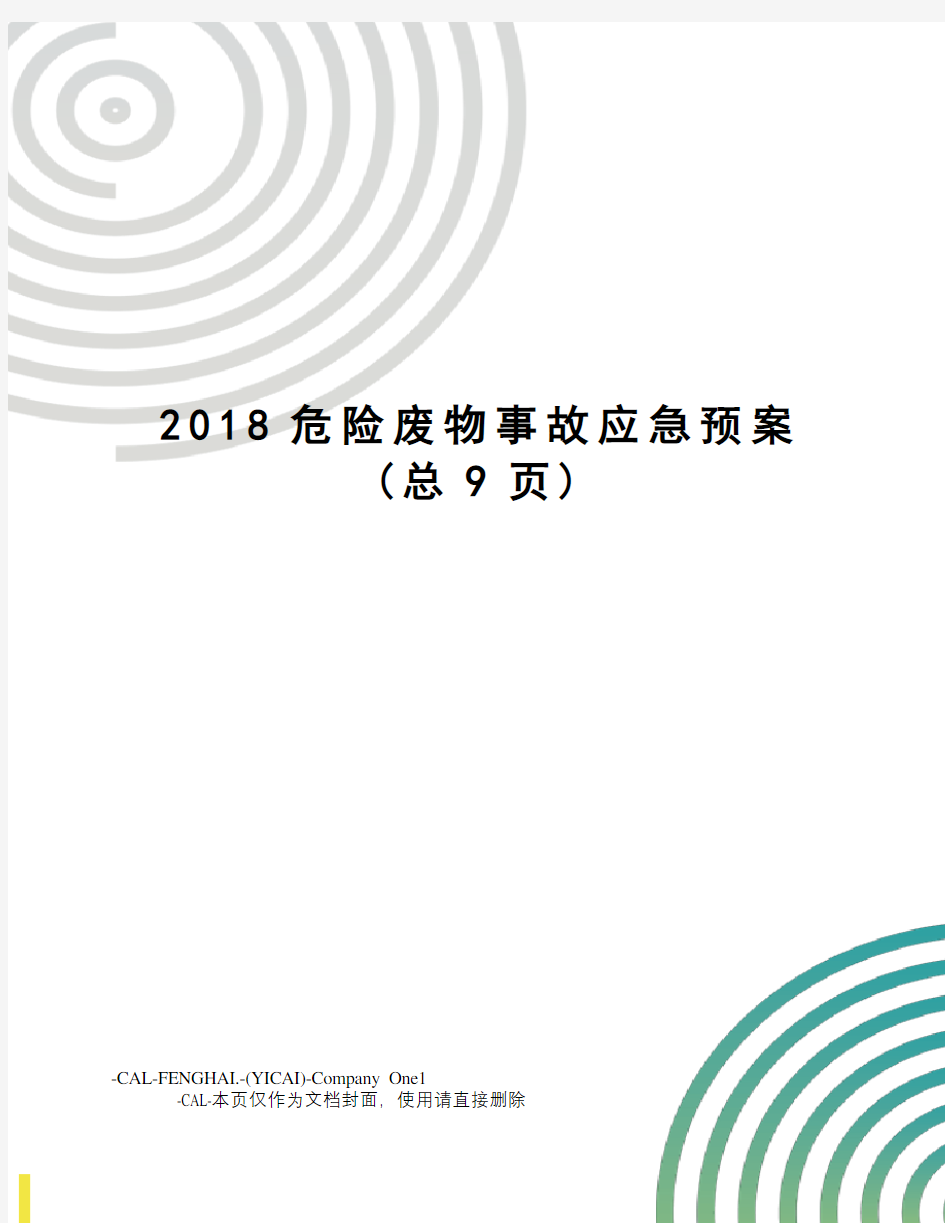 2018危险废物事故应急预案