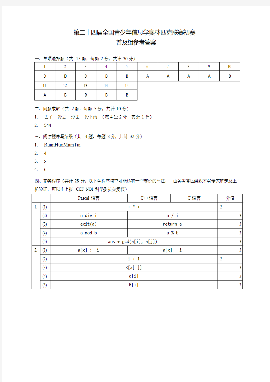 NOIP2018普及组参考答案