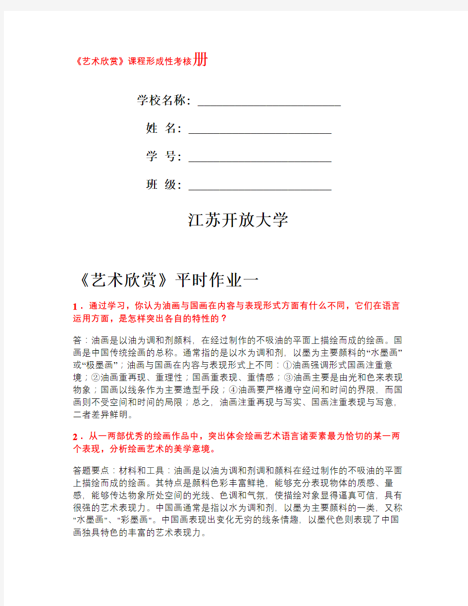 电大艺术欣赏课程形成性考核册平时作业(1-3)汇总复习进程