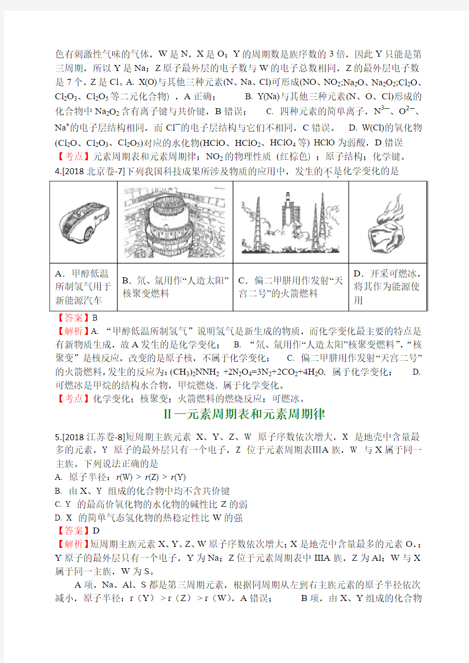 2018年高考化学真题分类汇编