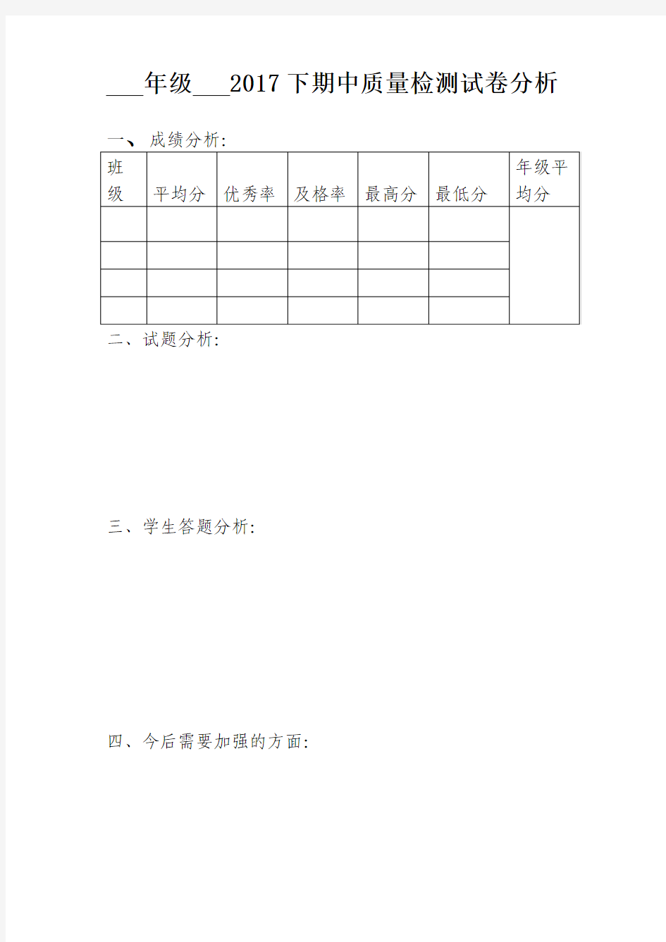 试卷分析模板