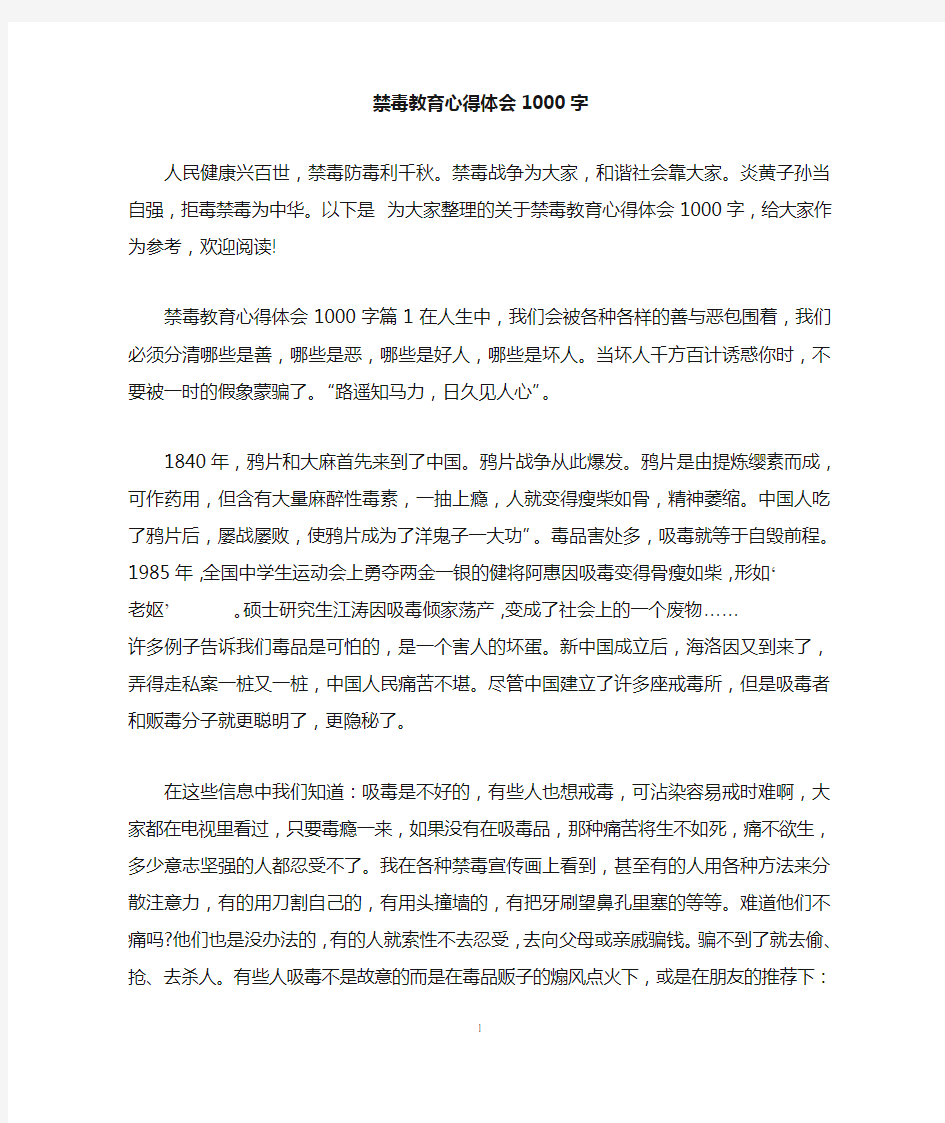 禁毒教育心得体会1000字