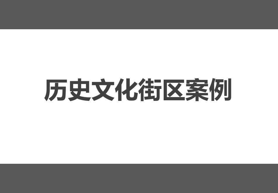 历史文化老街案例合集(精品)