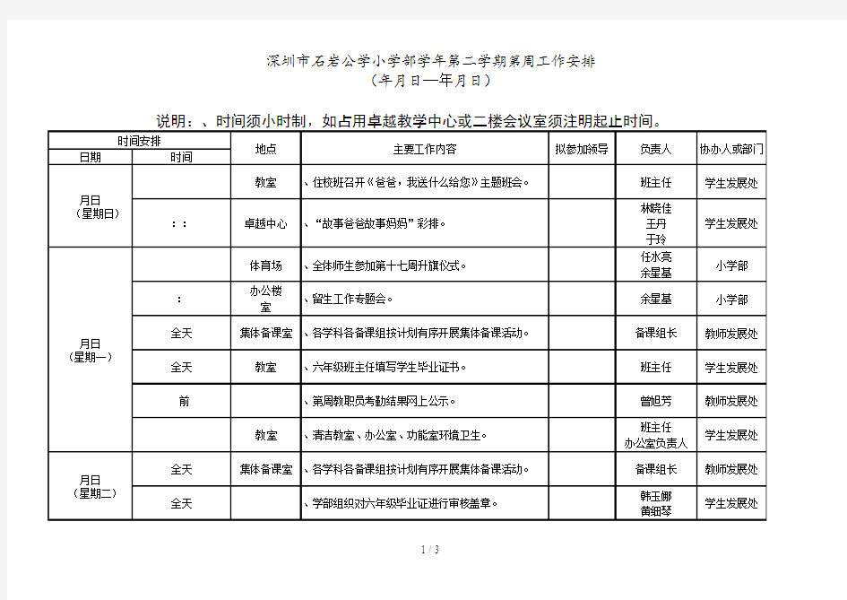 深圳市石岩公学小学部20182019学年第二学期第17周工作安排