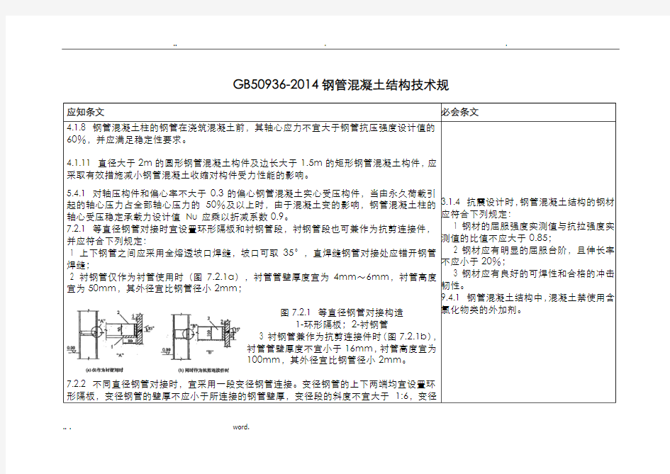 钢管混凝土结构技术规范