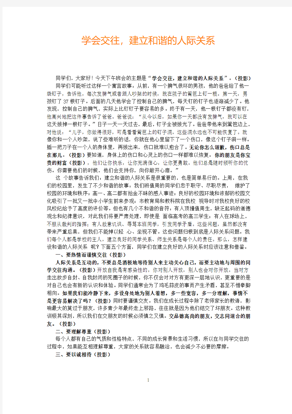 中学主题班会教案：学会交往,建立和谐的人际关系