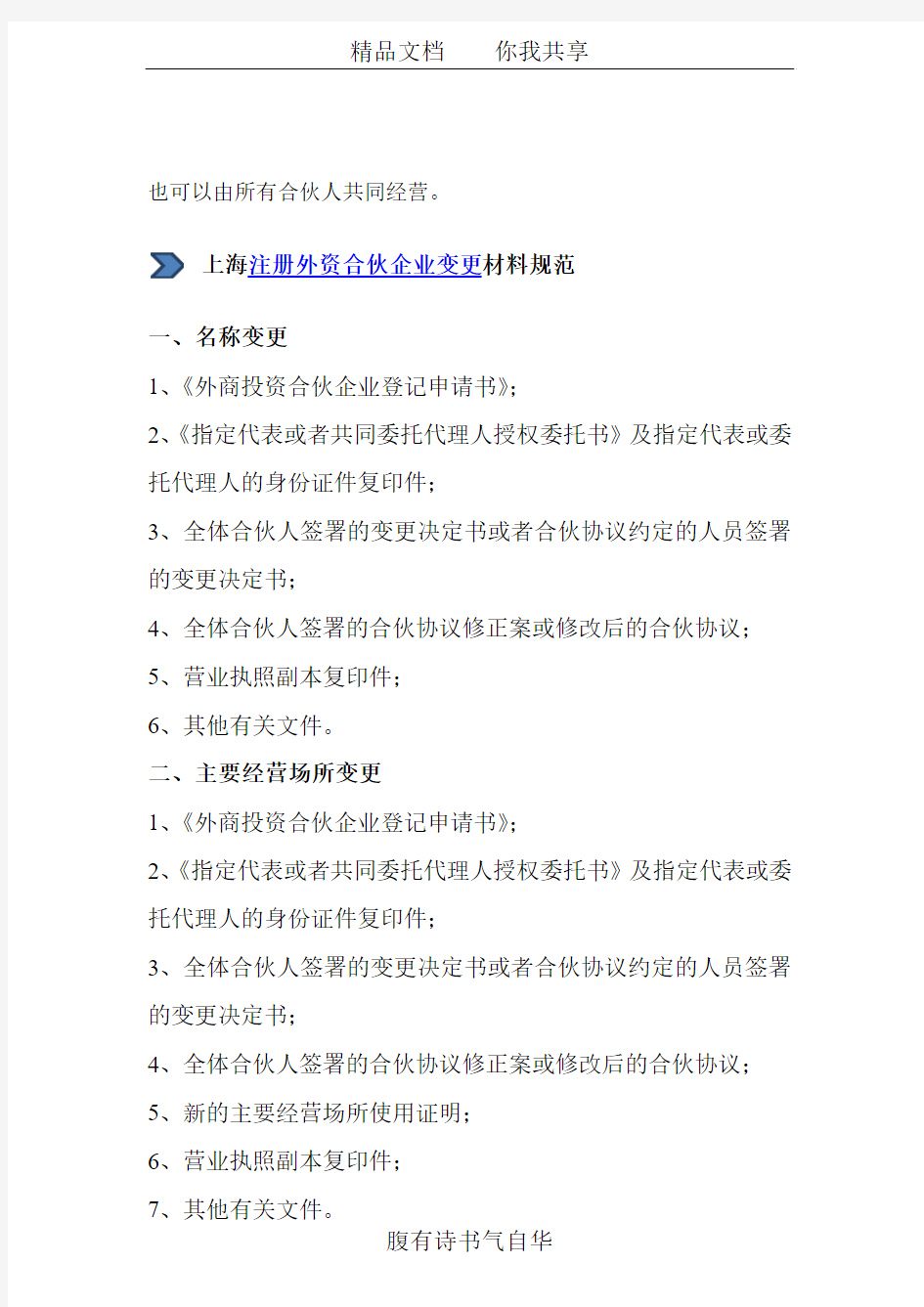上海自贸区外资合伙企业变更登记办理流程及文件清单