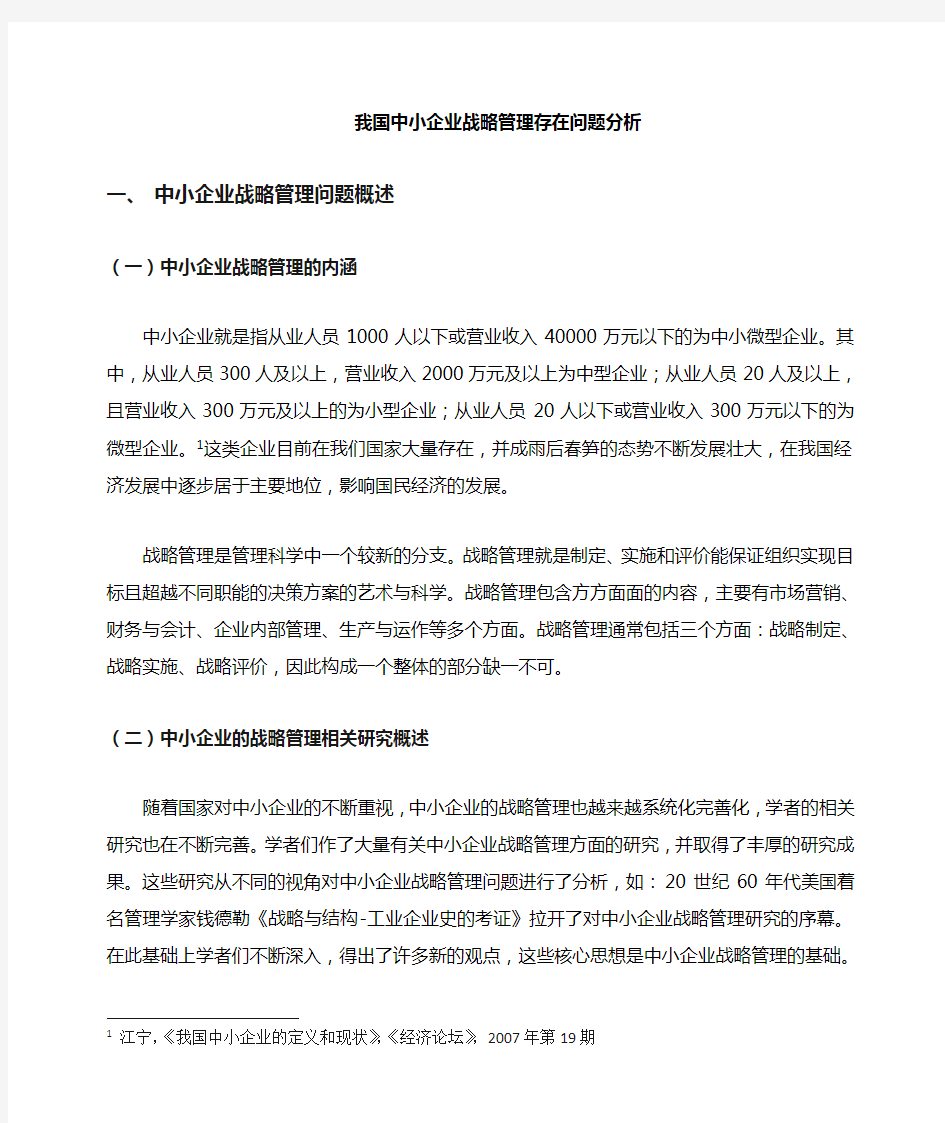 我国中小企业战略管理存在问题及对策