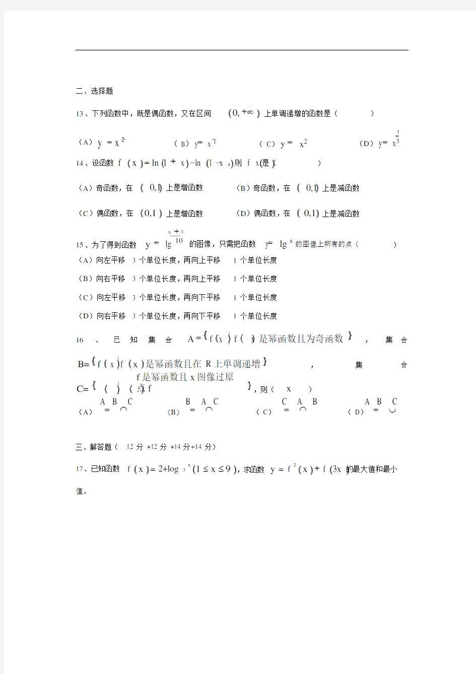 上海市2018届高三数学复习幂、指、对函数专题练习.docx
