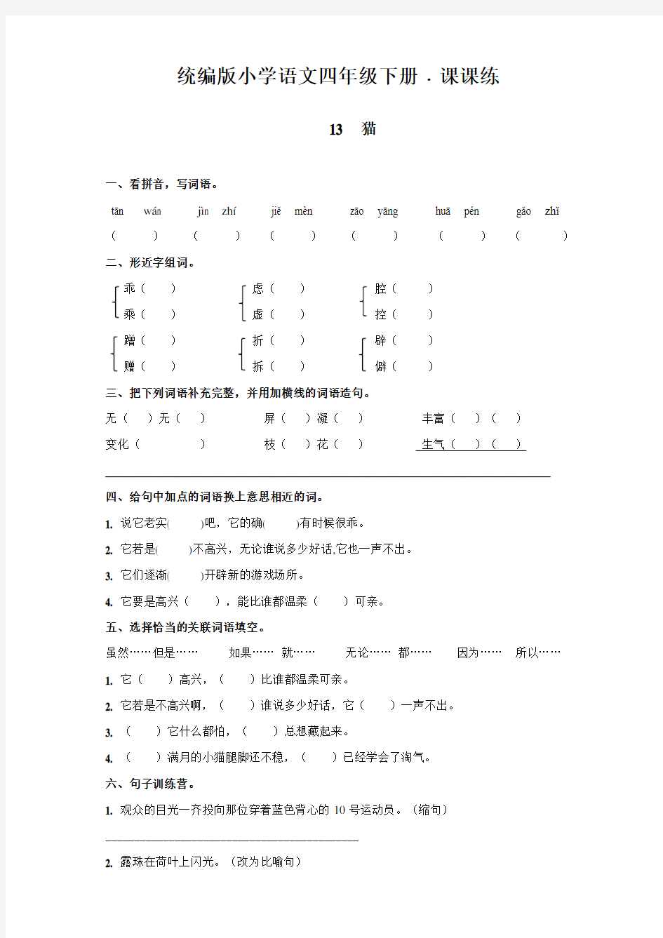 部编版小学语文四年级下册13《猫》课堂练习试题