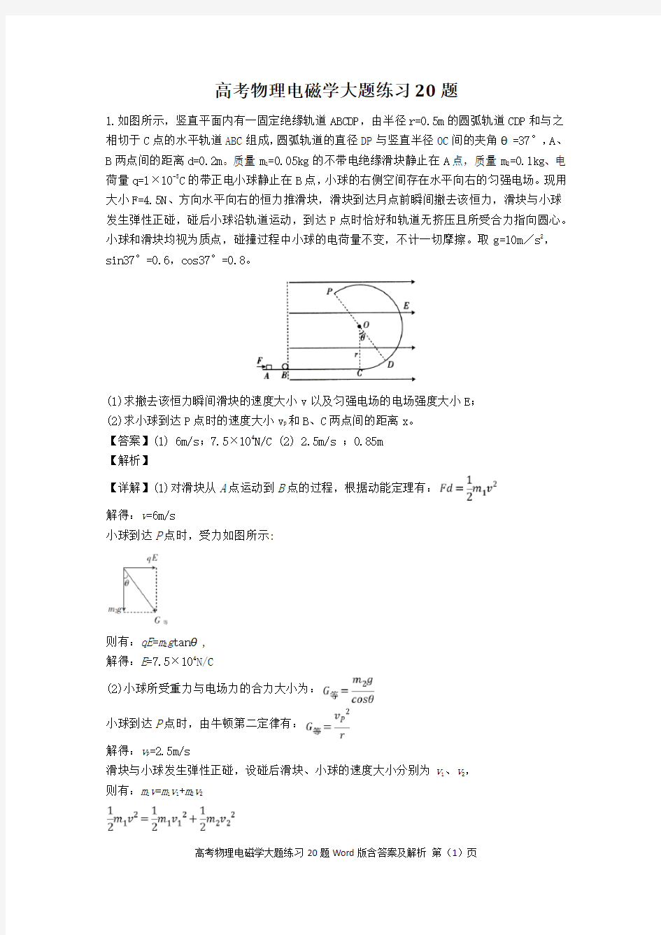 高考物理电磁学大题练习20题Word版含答案及解析