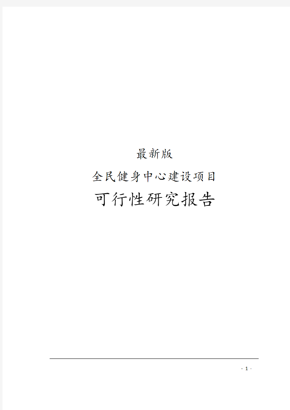 最新版全民健身中心建设项目可行性研究报告