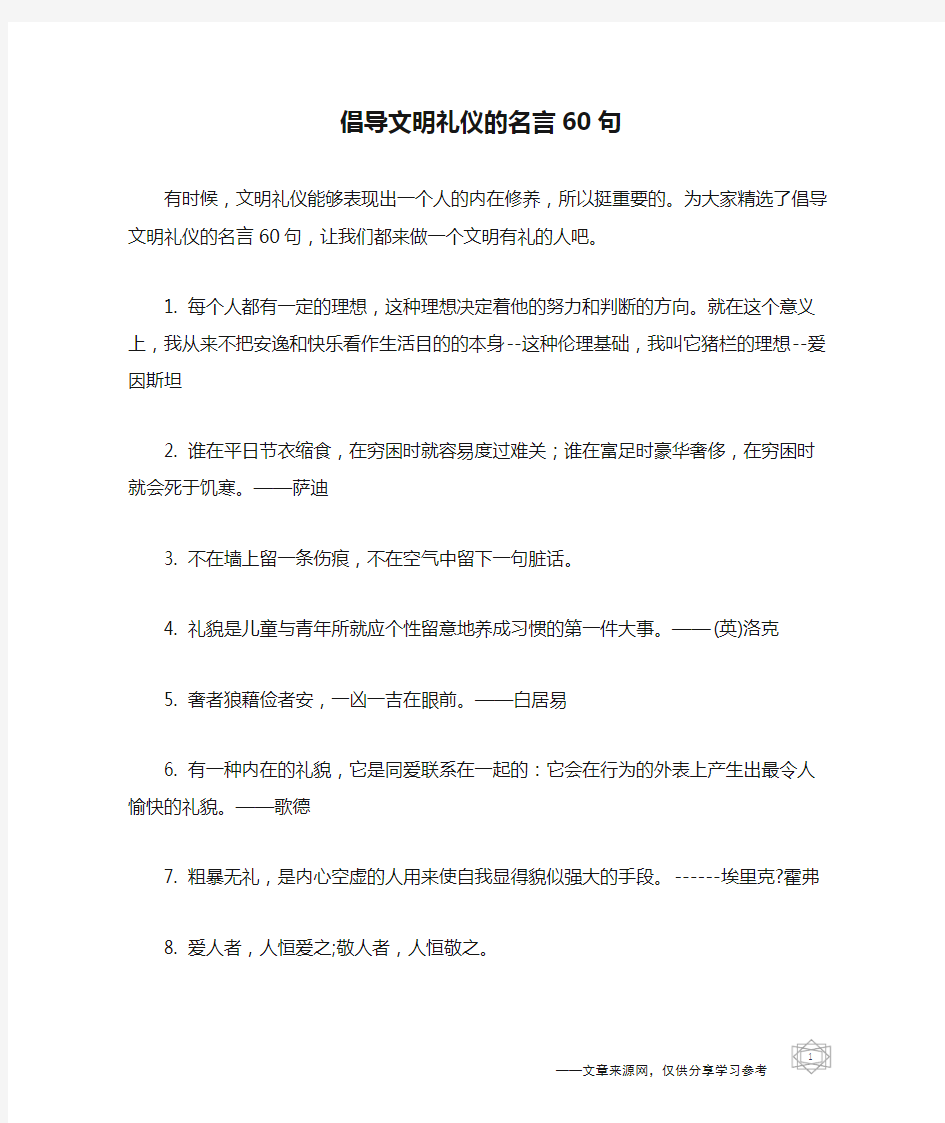 倡导文明礼仪的名言60句