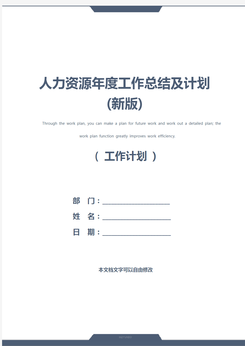 人力资源年度工作总结及计划(新版)