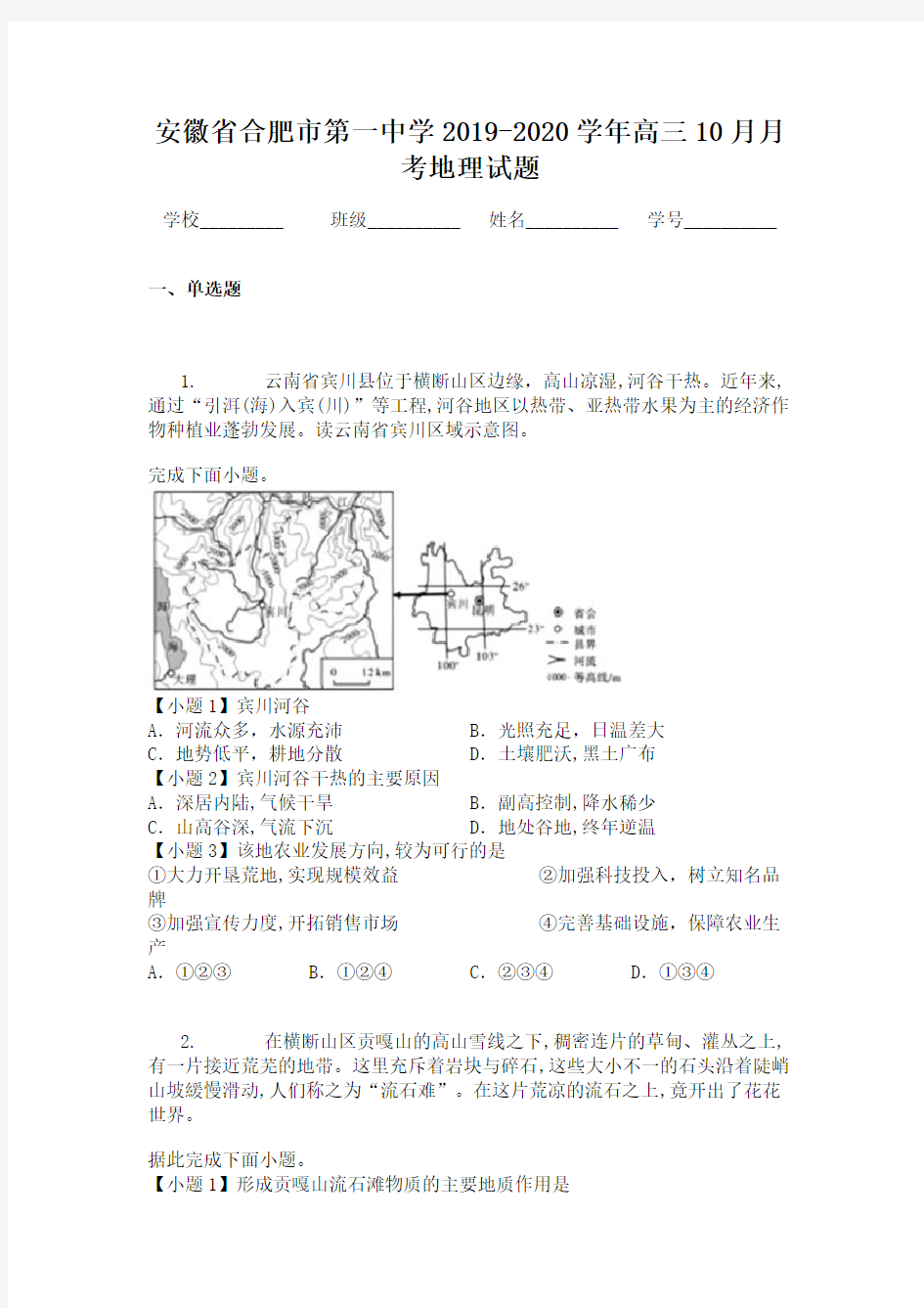 安徽省合肥市第一中学2019-2020学年高三10月月考地理试题