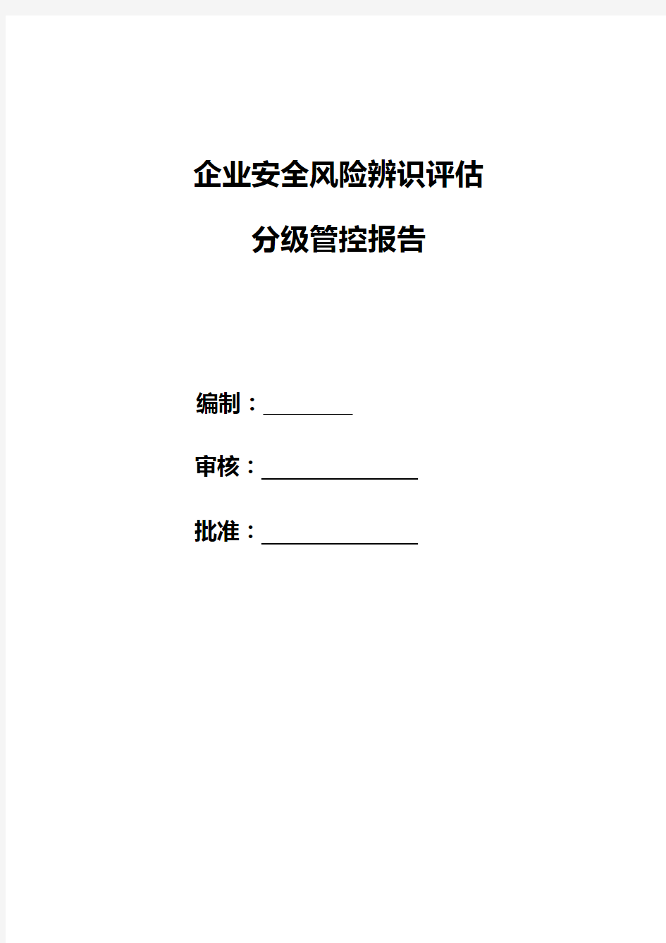 企业安全风险评估报告