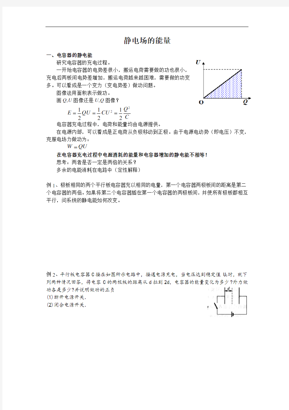 高中物理竞赛讲义-静电场的能量