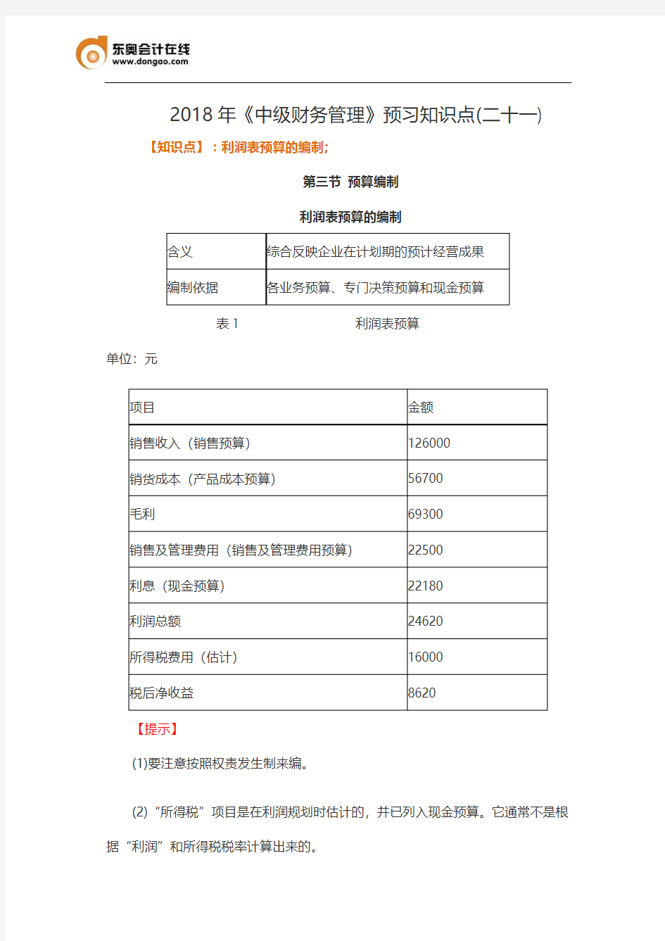 2018年《中级财务管理》预习知识点(二十一)