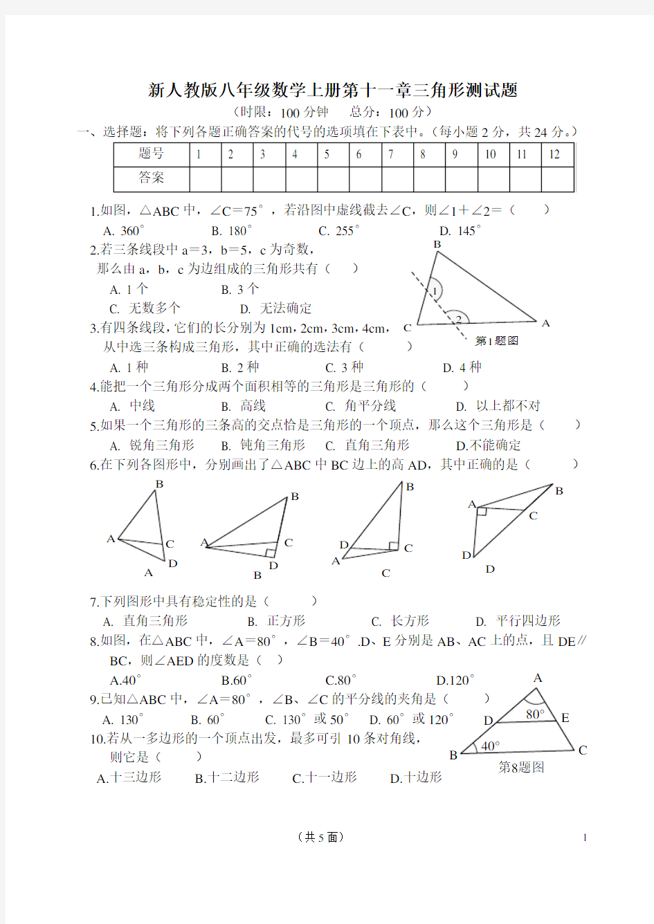 新人教版八年级数学上册第十一章三角形测试题