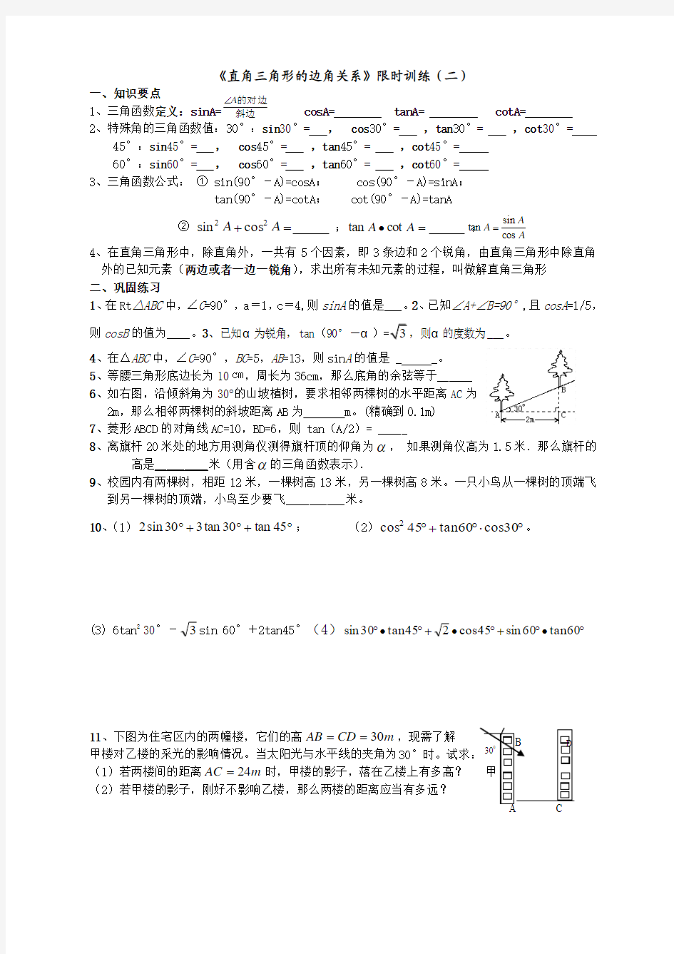 《直角三角形的边角关系》特殊角