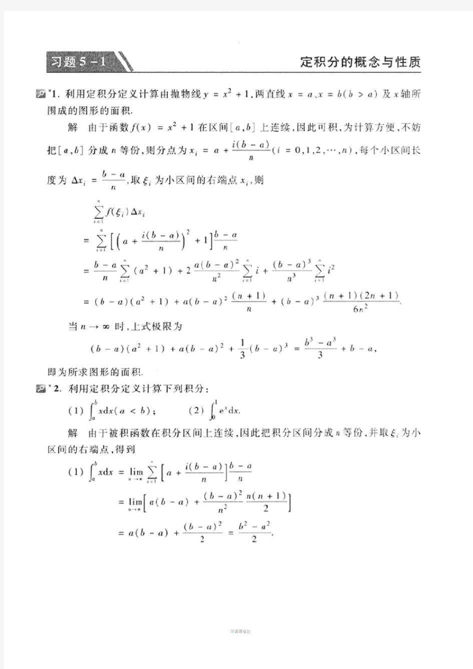高等数学(同济大学数学系-第七版)上册第五章课后答案