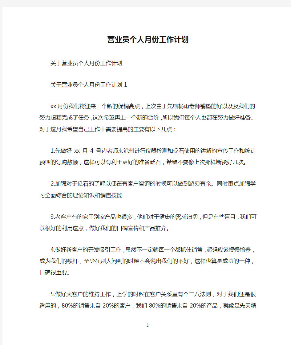 营业员个人月份工作计划