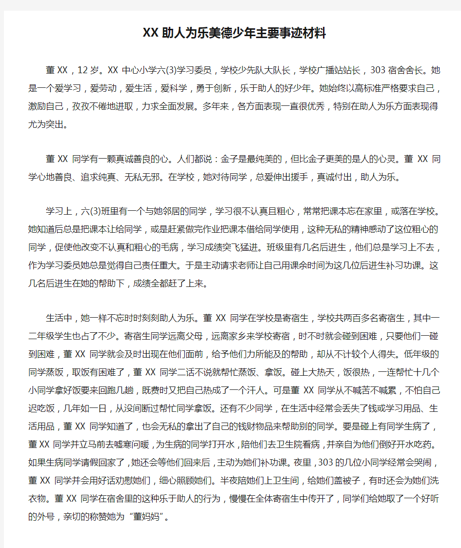 XX助人为乐美德少年主要事迹材料