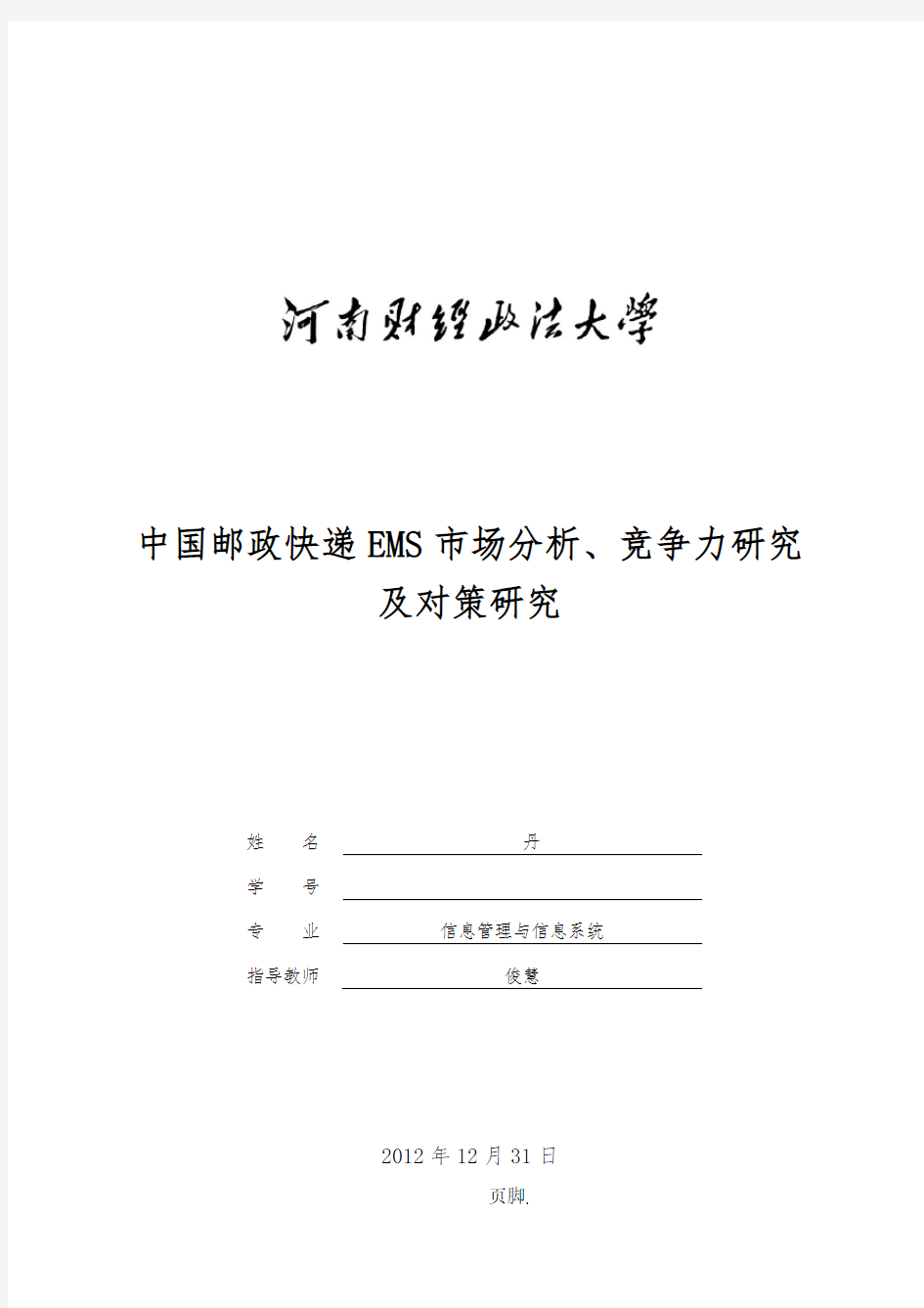 中国邮政快递EMS市场分析竞争力研究与对策研究