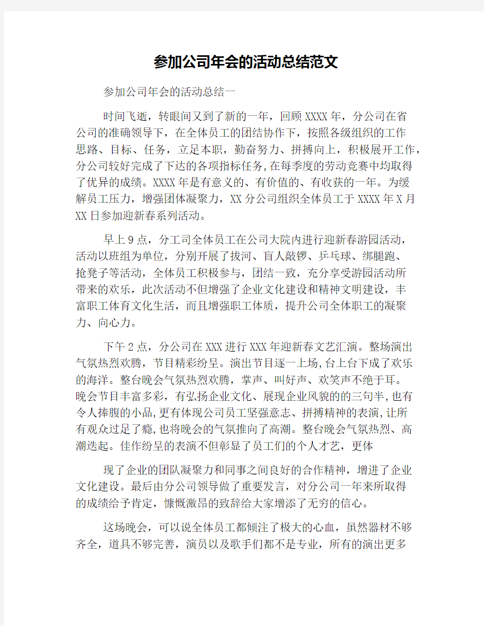 参加公司年会的活动总结范文