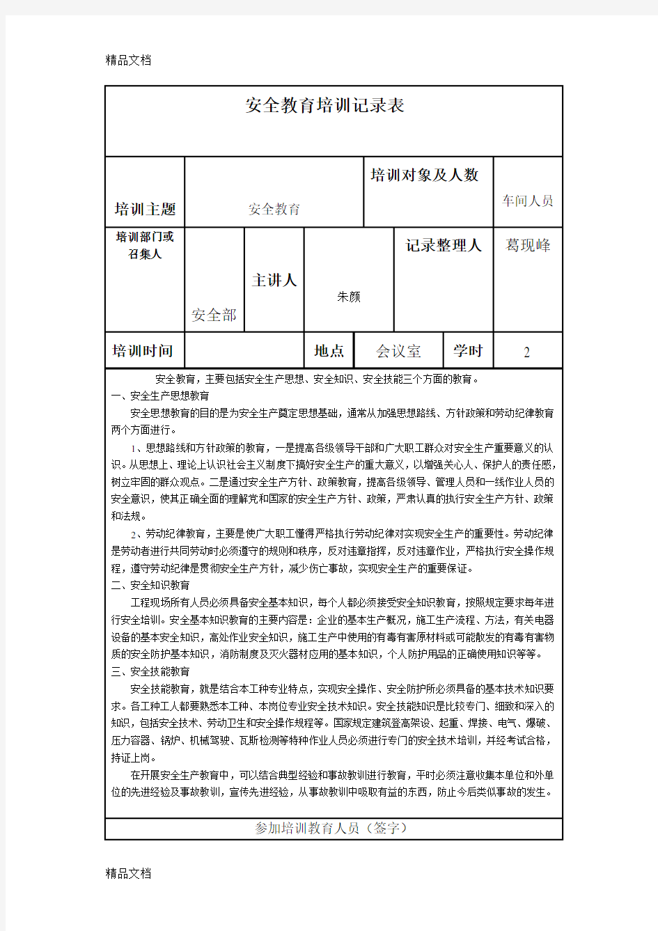 最新安全教育培训记录表范本