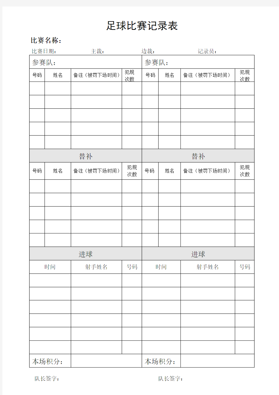 五人制足球比赛记录表2