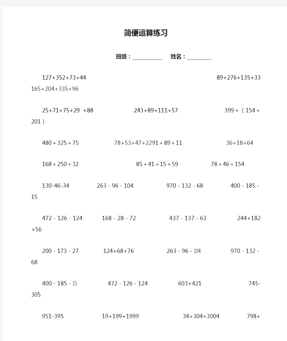 数学四年级上册运算律简便运算练习题.doc