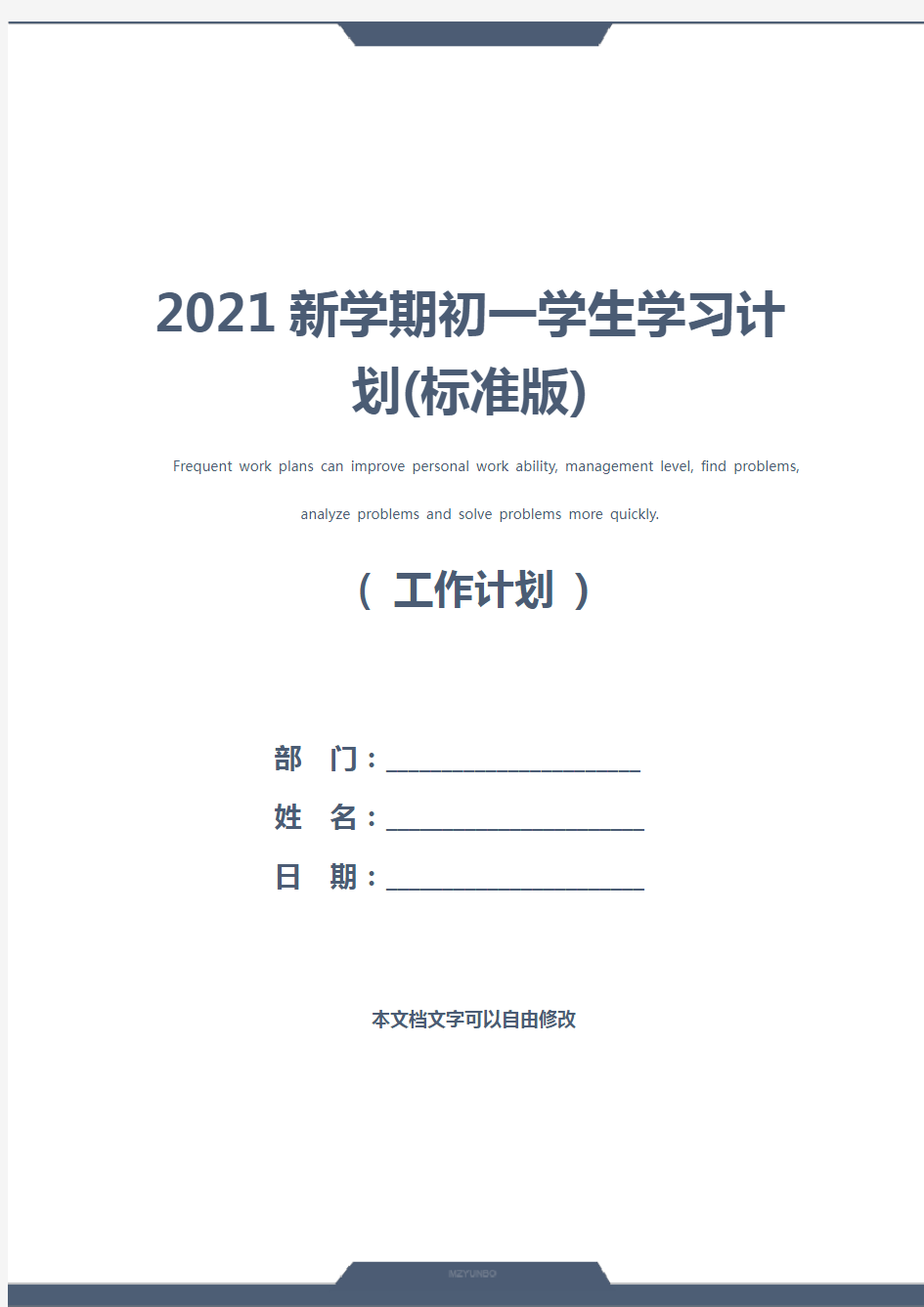 2021新学期初一学生学习计划(标准版)