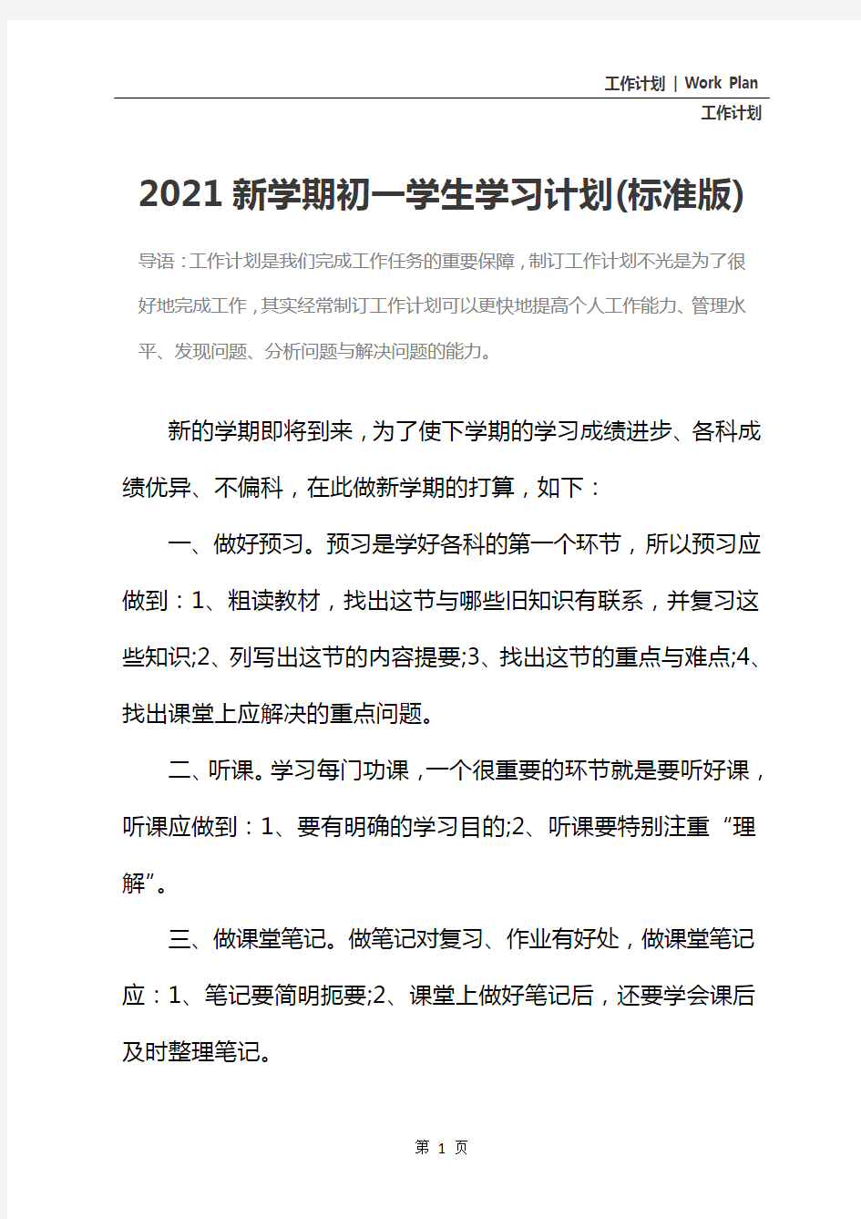 2021新学期初一学生学习计划(标准版)