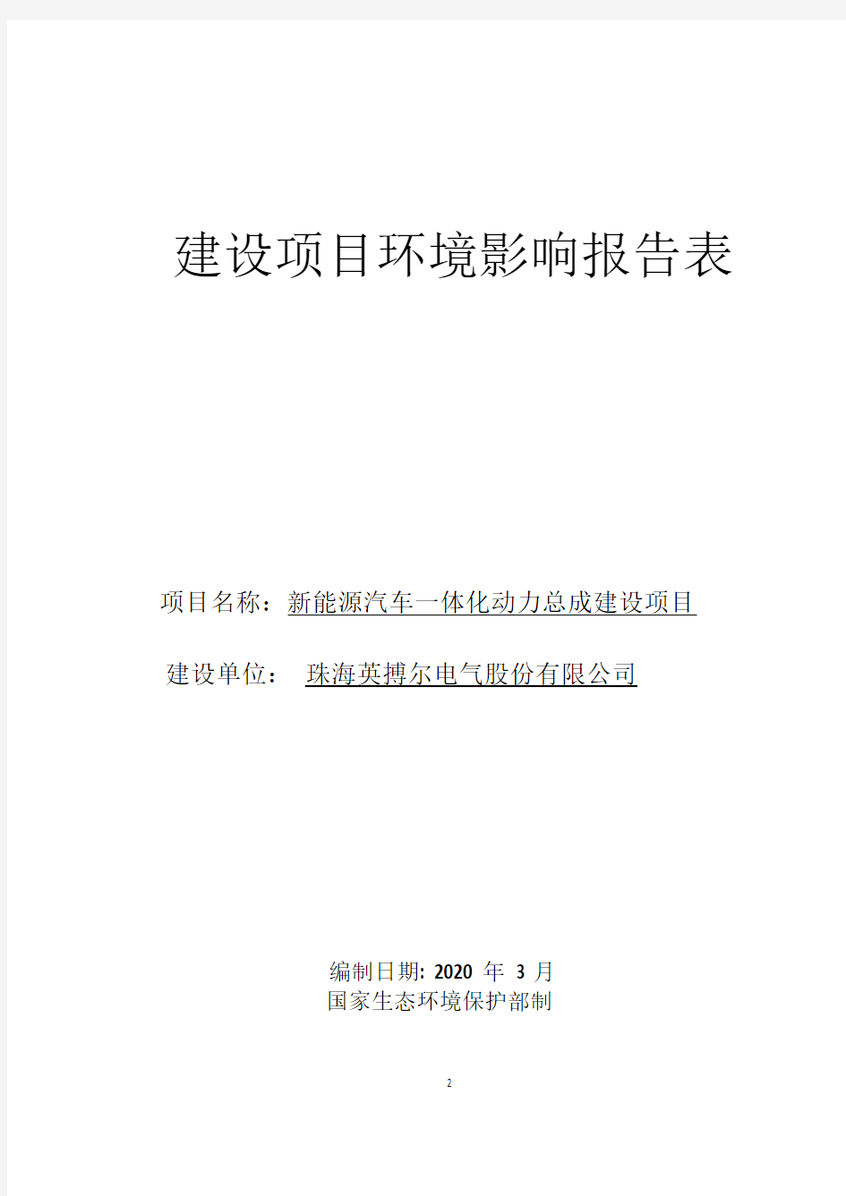 新能源汽车一体化动力总成建设项目环评报告表