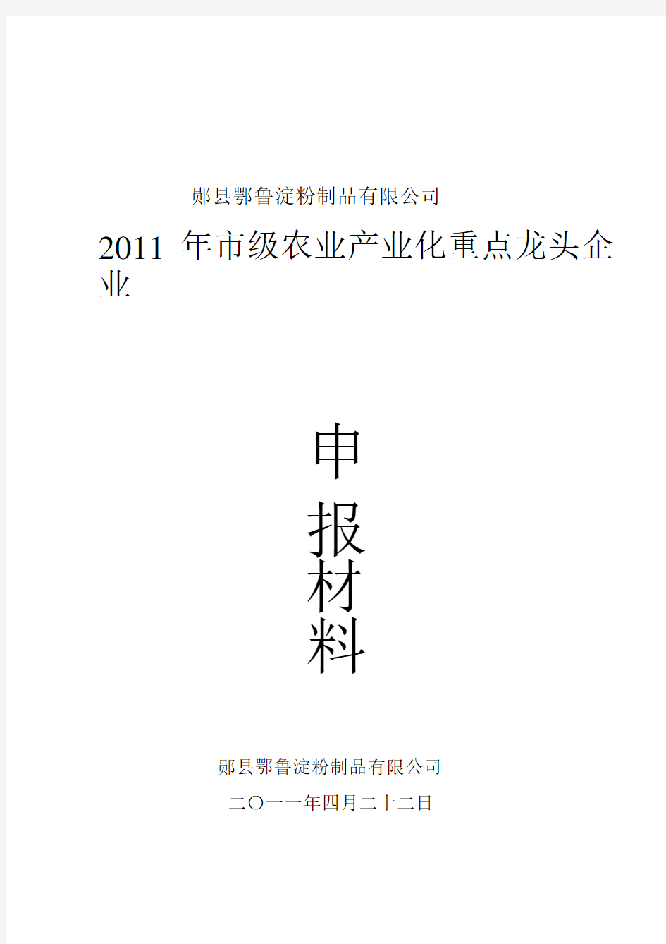 农业产业化龙头企业申报重点学习的材料.doc