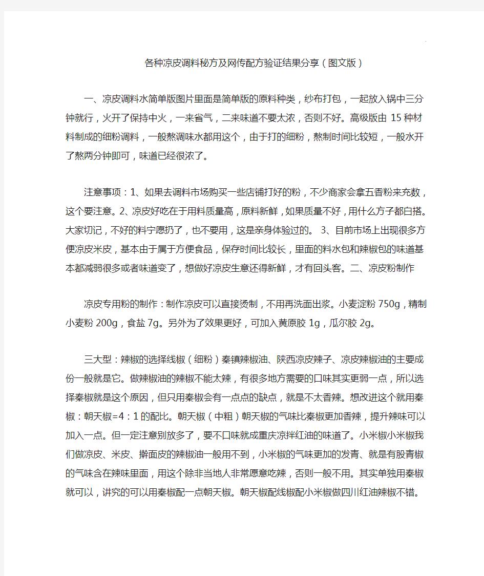 各种凉皮调料秘方及网传配方验证结果分享(图文精选版)