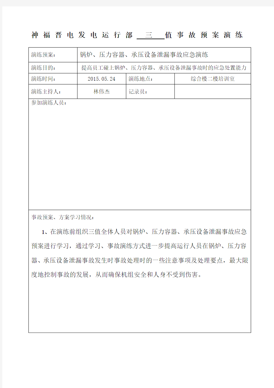 锅炉压力容器承压设备泄露事故应急演练