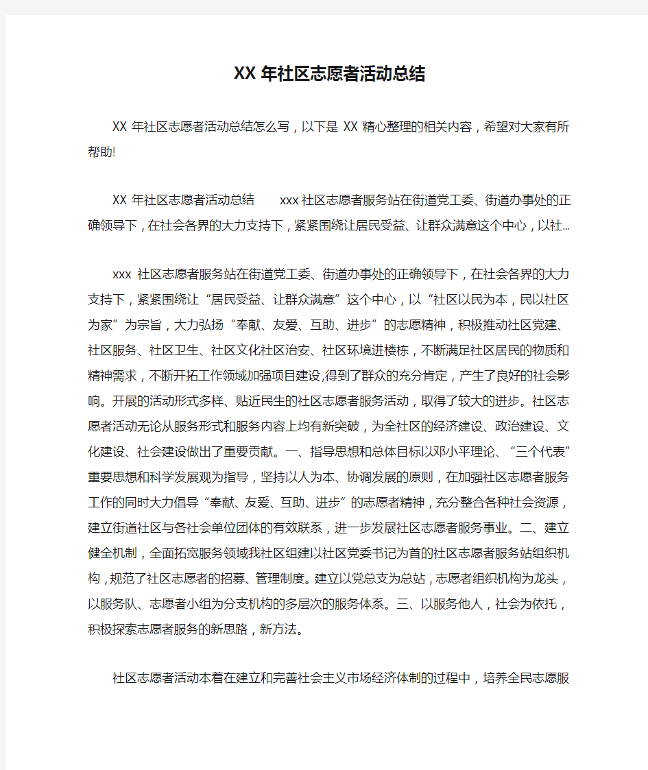 XX年社区志愿者活动总结