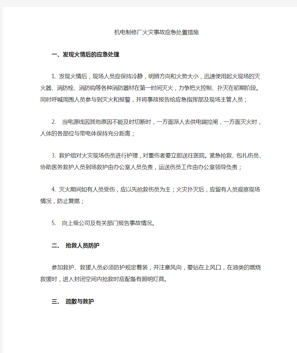 火灾事故应急处置措施