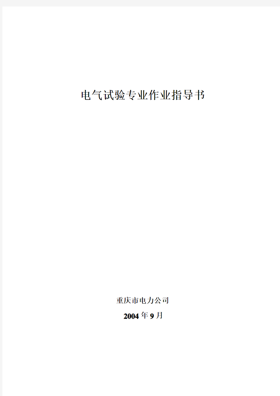 重庆电力公司电气试验标准化作业指导书