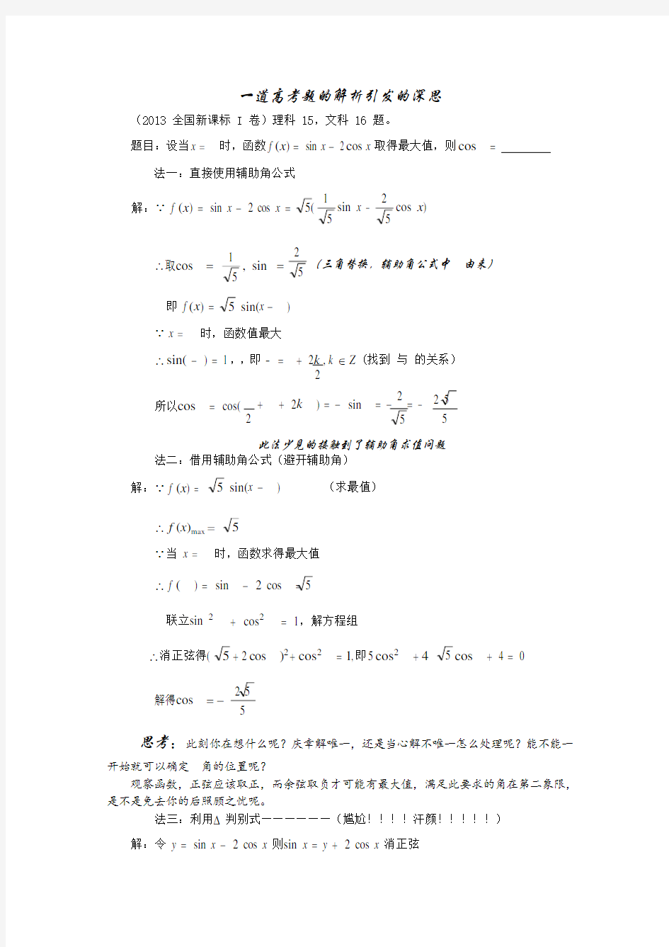 高考三角函数一题多解(可编辑修改word版)