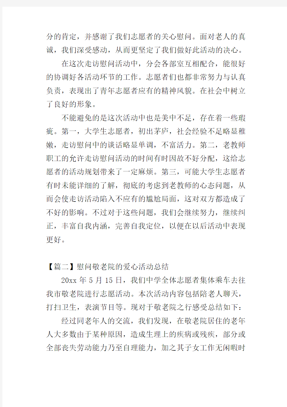 慰问敬老院的爱心活动总结