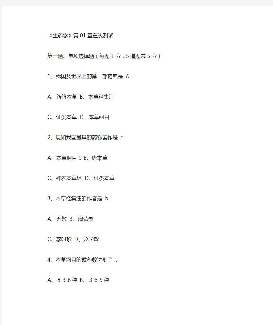 郑大网络教育《生药学》各章在线测试及答案