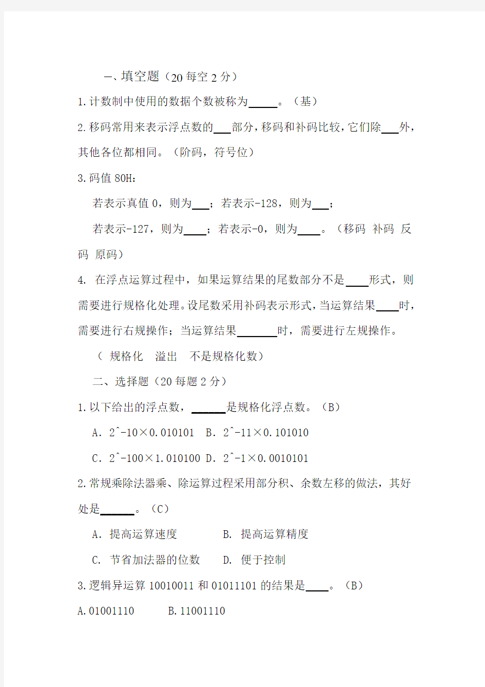 计算机组成与系统结构第二章习题及答案