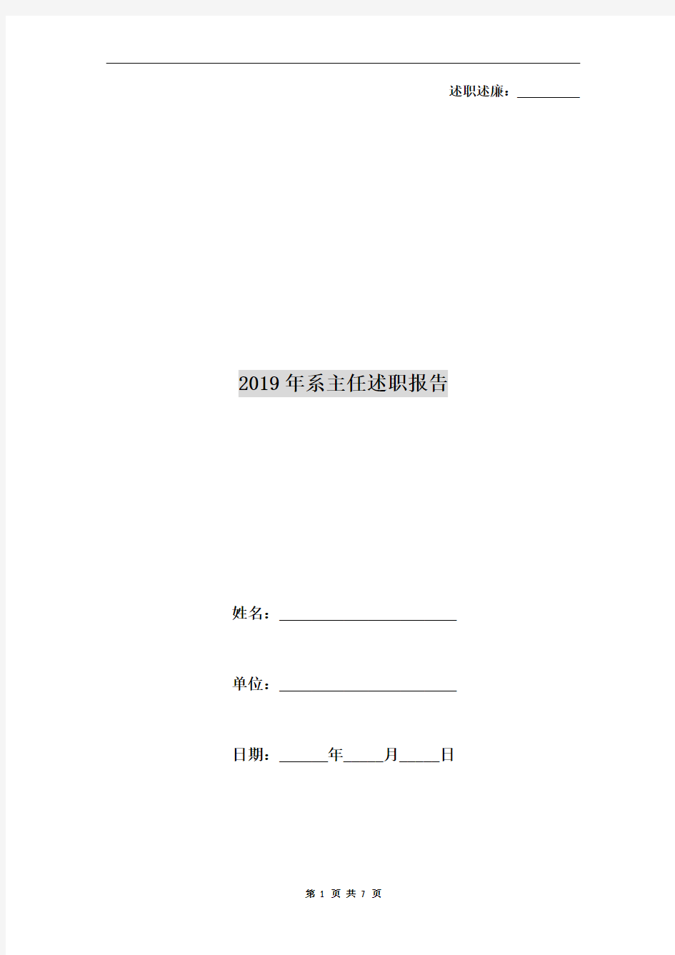 2019年系主任述职报告