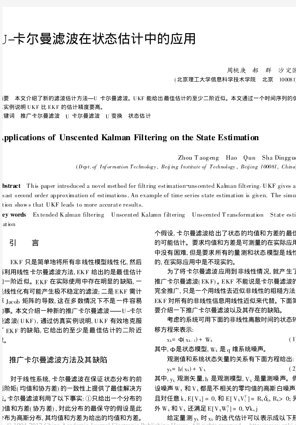 U_卡尔曼滤波在状态估计中的应用_周桃庚